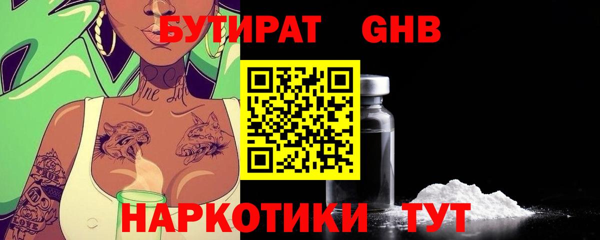 БУТИРАТ оксибутират Жигулёвск